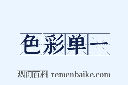 色彩单一是什么意思的图片